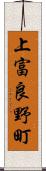 上富良野町 Scroll