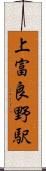 上富良野駅 Scroll