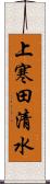 上寒田清水 Scroll