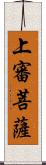 上審菩薩 Scroll