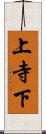 上寺下 Scroll