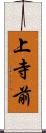 上寺前 Scroll