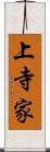 上寺家 Scroll