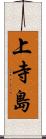 上寺島 Scroll