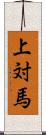 上対馬 Scroll