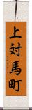 上対馬町 Scroll