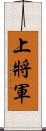 上將軍 Scroll