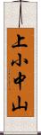 上小中山 Scroll