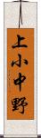 上小中野 Scroll