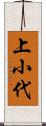 上小代 Scroll