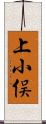 上小俣 Scroll