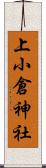 上小倉神社 Scroll