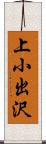 上小出沢 Scroll