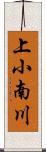 上小南川 Scroll