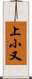 上小又 Scroll