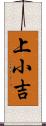 上小吉 Scroll