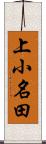 上小名田 Scroll