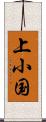 上小国 Scroll