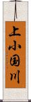 上小国川 Scroll