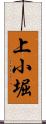 上小堀 Scroll