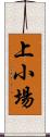 上小場 Scroll