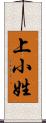 上小姓 Scroll