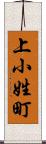 上小姓町 Scroll