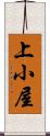 上小屋 Scroll