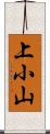 上小山 Scroll