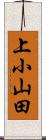 上小山田 Scroll
