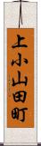上小山田町 Scroll