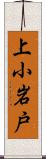 上小岩戸 Scroll