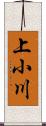 上小川 Scroll