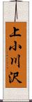 上小川沢 Scroll