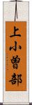 上小曽部 Scroll
