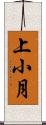上小月 Scroll