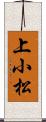 上小松 Scroll