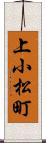 上小松町 Scroll