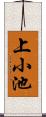 上小池 Scroll