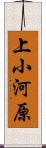 上小河原 Scroll
