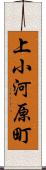 上小河原町 Scroll
