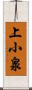 上小泉 Scroll