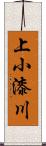 上小漆川 Scroll