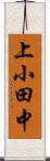 上小田中 Scroll