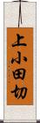 上小田切 Scroll