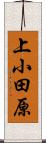 上小田原 Scroll