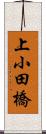 上小田橋 Scroll