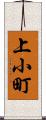 上小町 Scroll