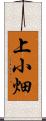 上小畑 Scroll