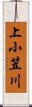 上小笠川 Scroll